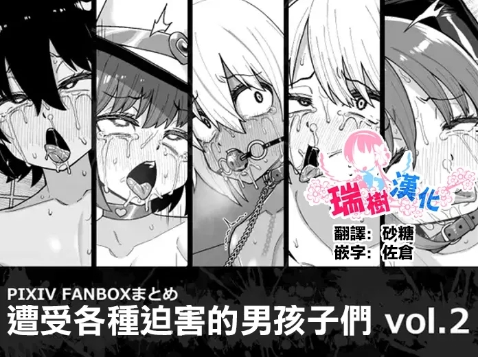 Hidoimeniau Otokonokotachi vol.2 | 遭受各种迫害的男孩子们 vol.2 - Page 1