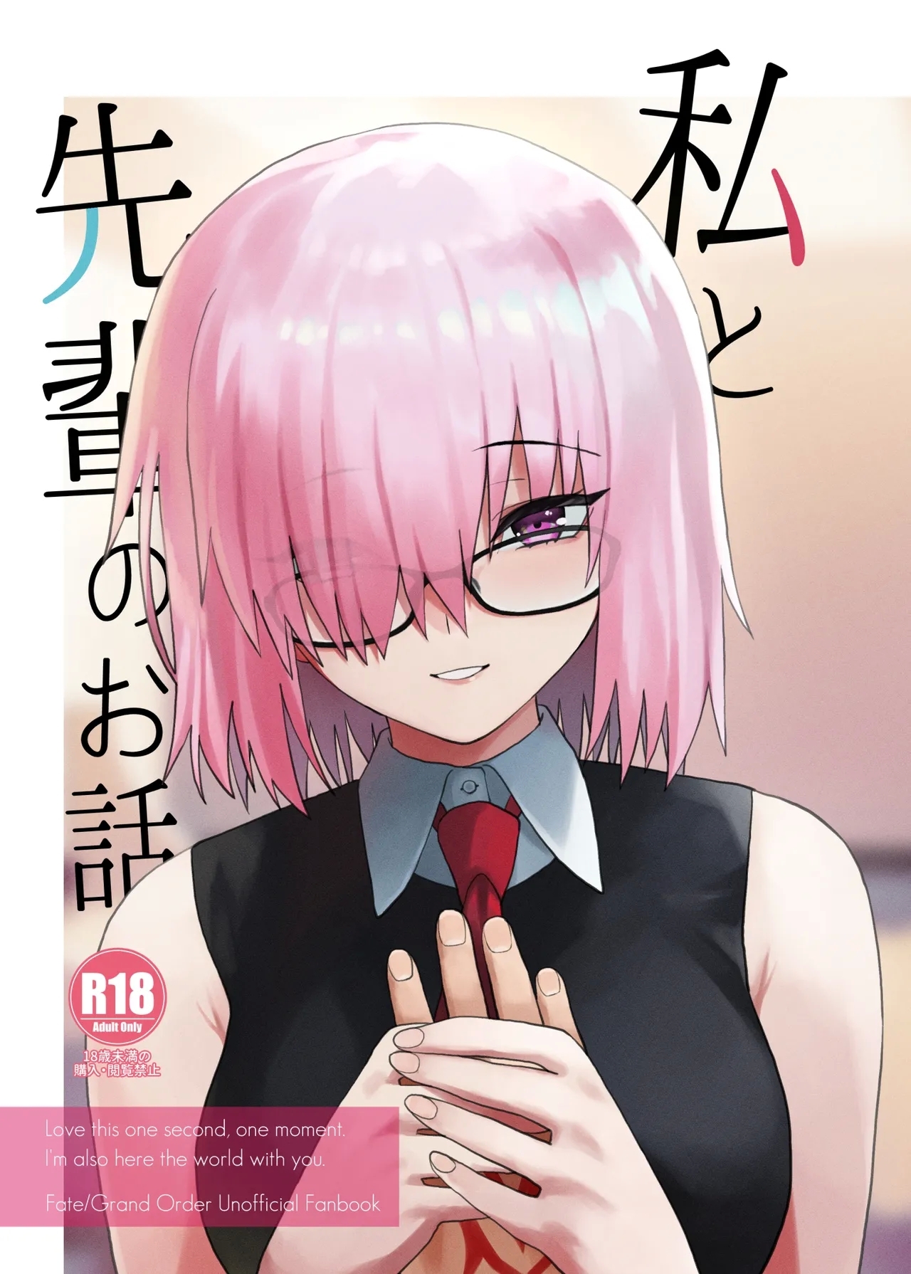[ツキナミデイズ (きやはじめ)] 私と先輩のお話 (Fate/Grand Order) [DL版] - Hentaiaz.com - 1