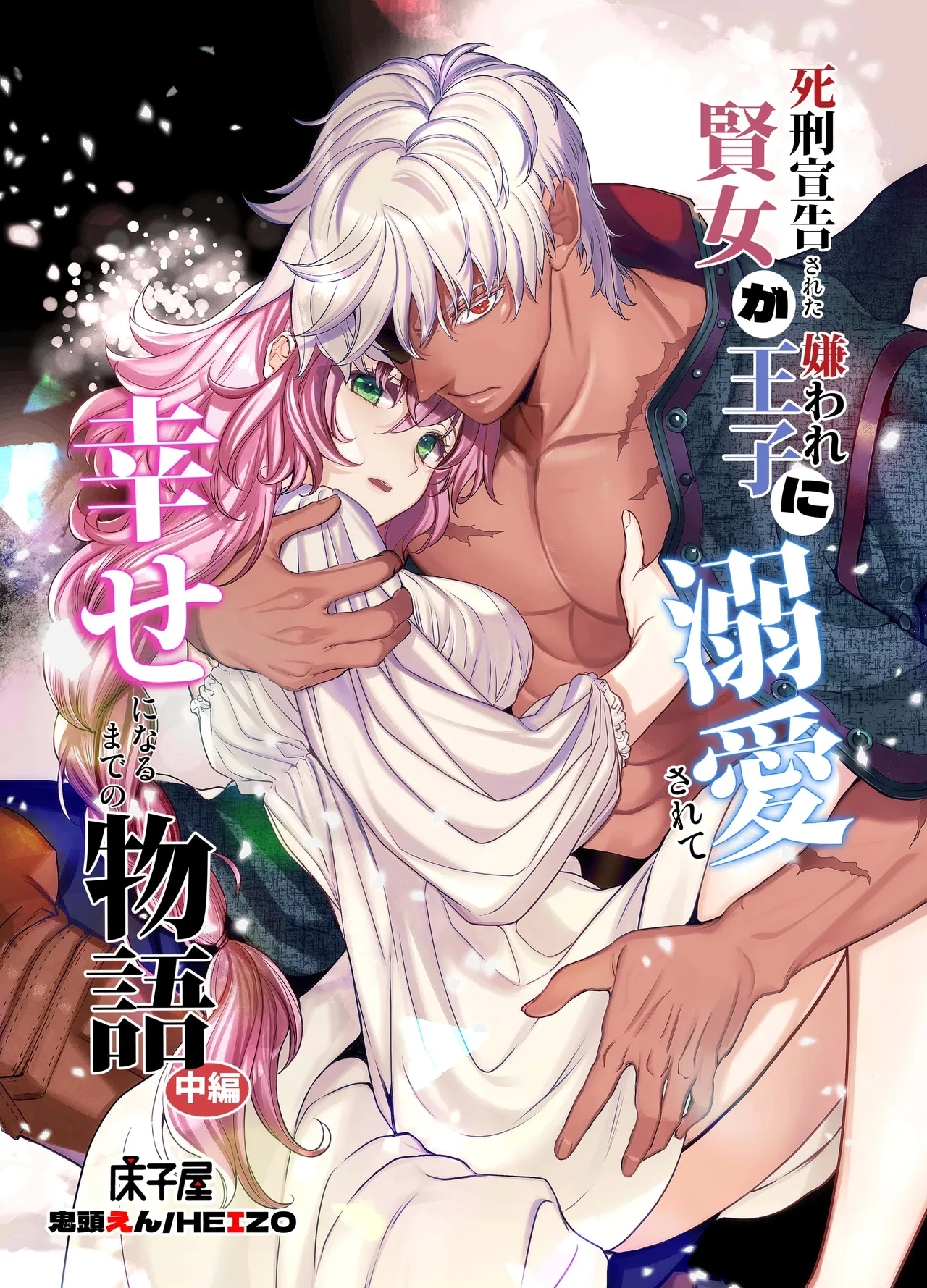 死刑宣告された賢女が嫌われ王子に溺愛されて、幸せになるまでの物語・中編 - Page 1
