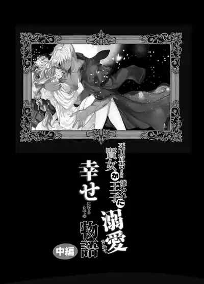 死刑宣告された賢女が嫌われ王子に溺愛されて、幸せになるまでの物語・中編 2