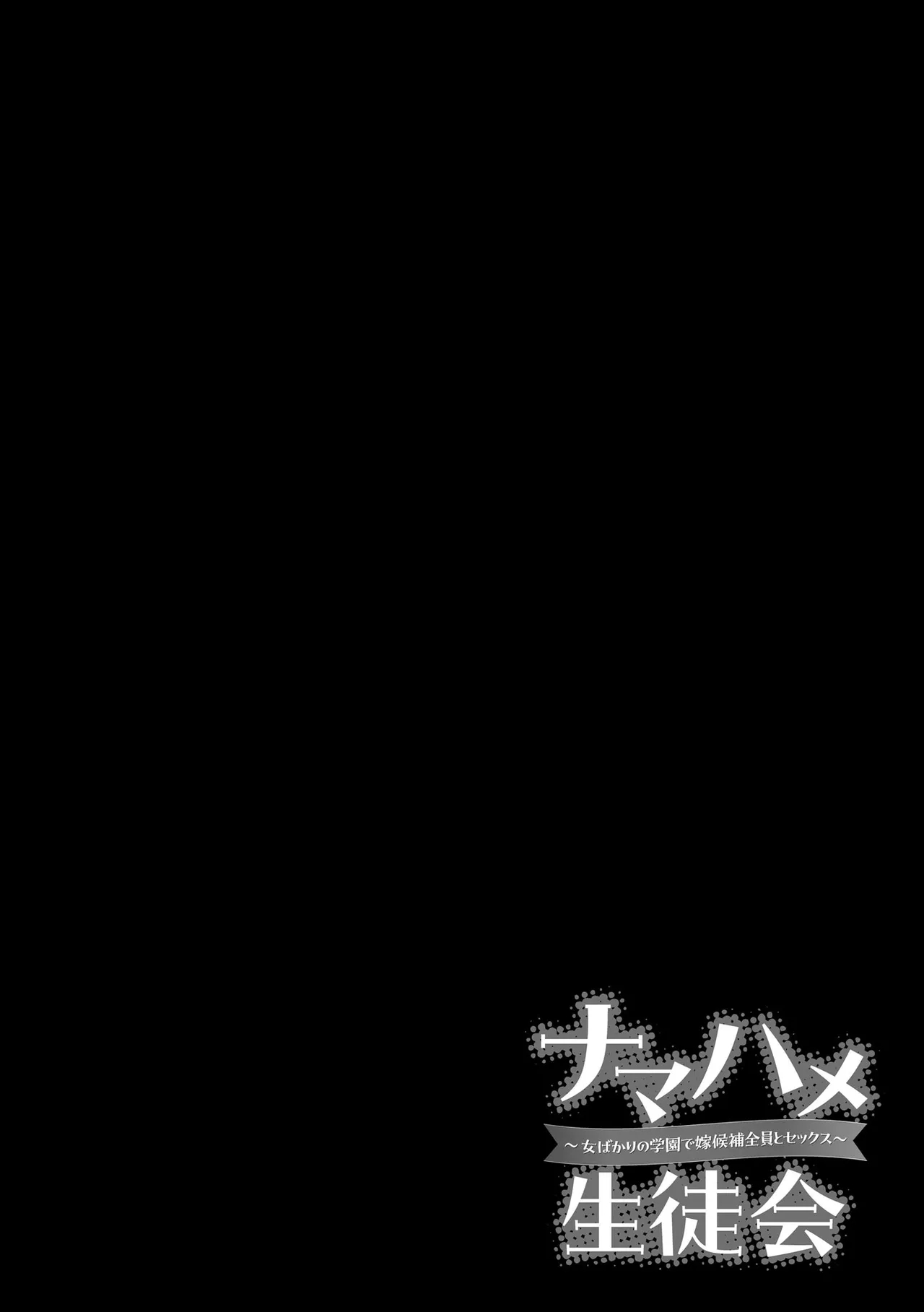 Namahame Seitokai 〜Onna bakari no gakuen de Yome Kouho Zenin to Sex〜 - Page 194