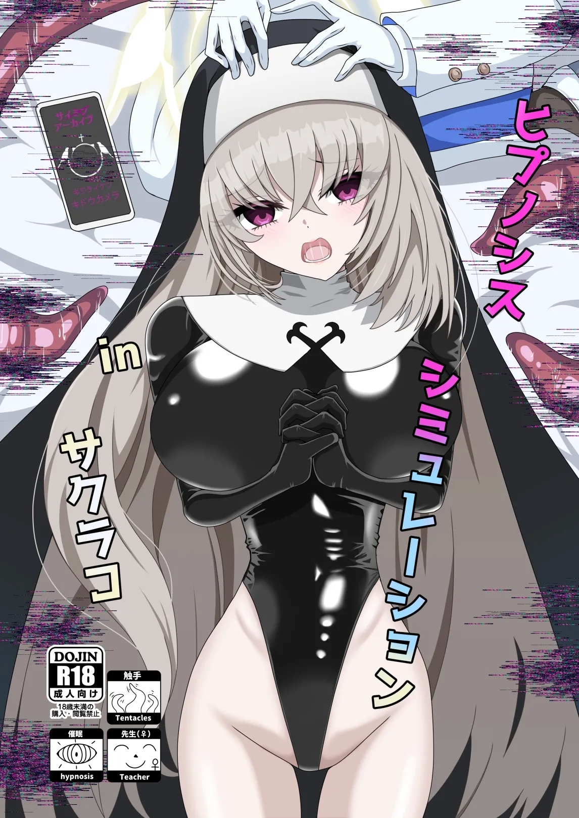 [虹夢処 (ヤクヒナ)] ヒプノシスシミュレーションinサクラコ (ブルーアーカイブ) [DL版] - Hentaiaz.com - 1