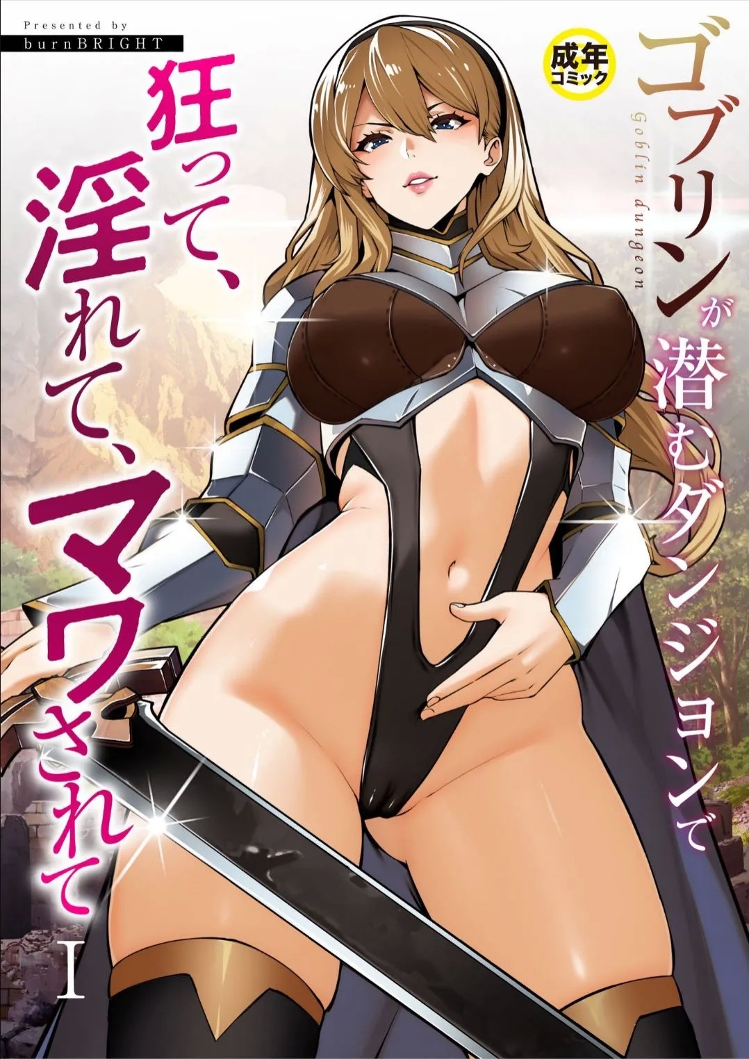 Goblin ga hisomu Dungeon de kurutte, midarete, mawa sa rete - Page 1