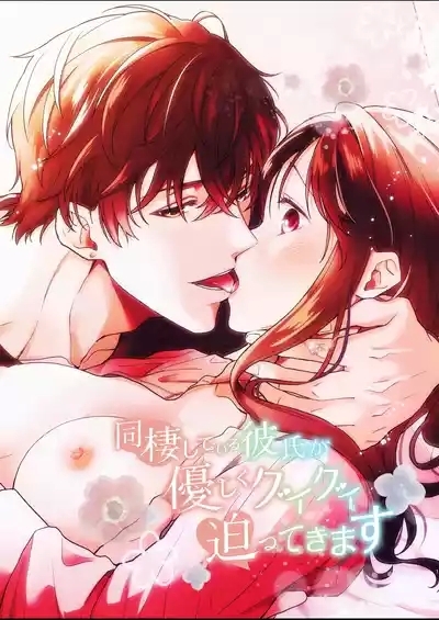 同棲している彼氏が優しくグイグイ迫ってきます 1