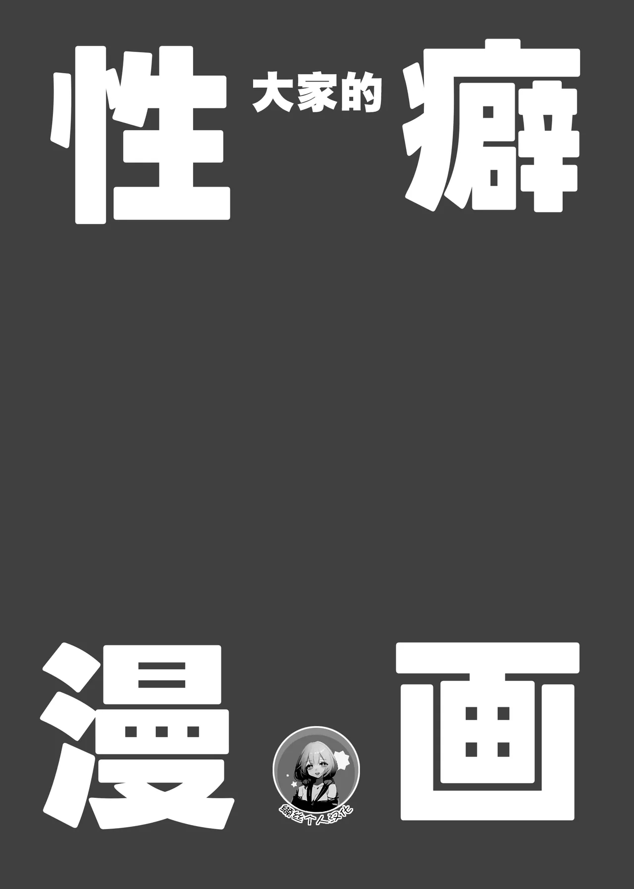 Minna no Seiheki Manga | 大家的性癖漫画 - Page 2