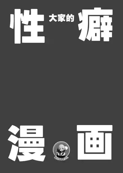 Minna no Seiheki Manga | 大家的性癖漫画 2