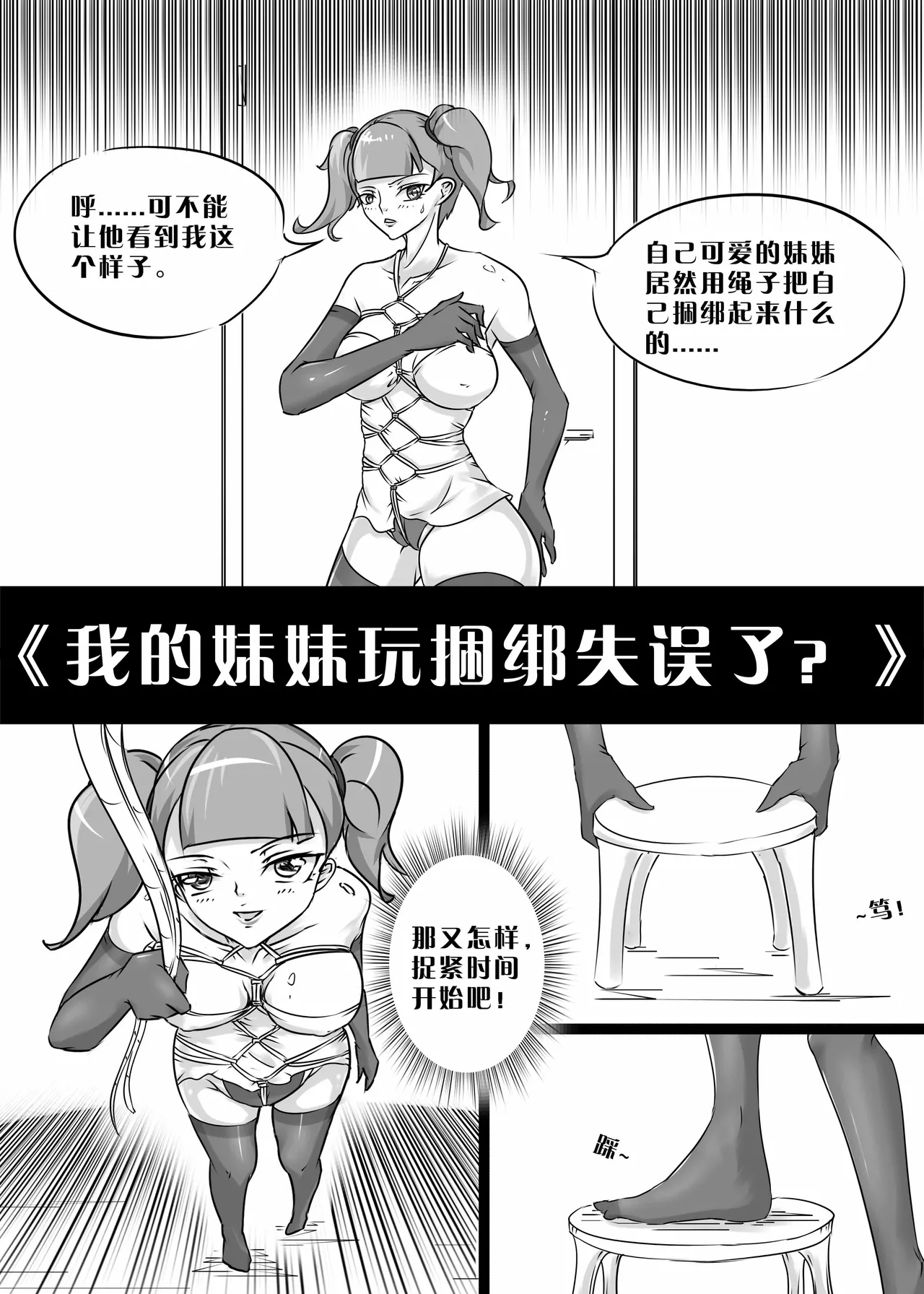 我的妹妹玩捆绑失误了 0