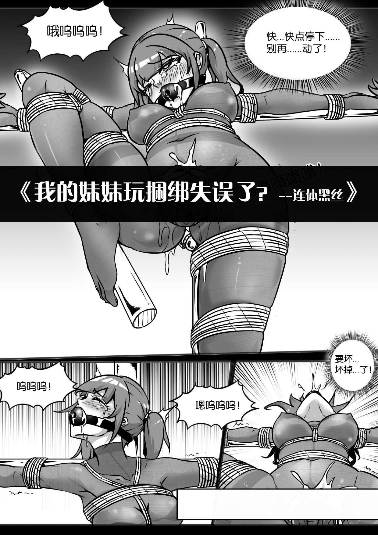 我的妹妹玩捆绑失误了 115