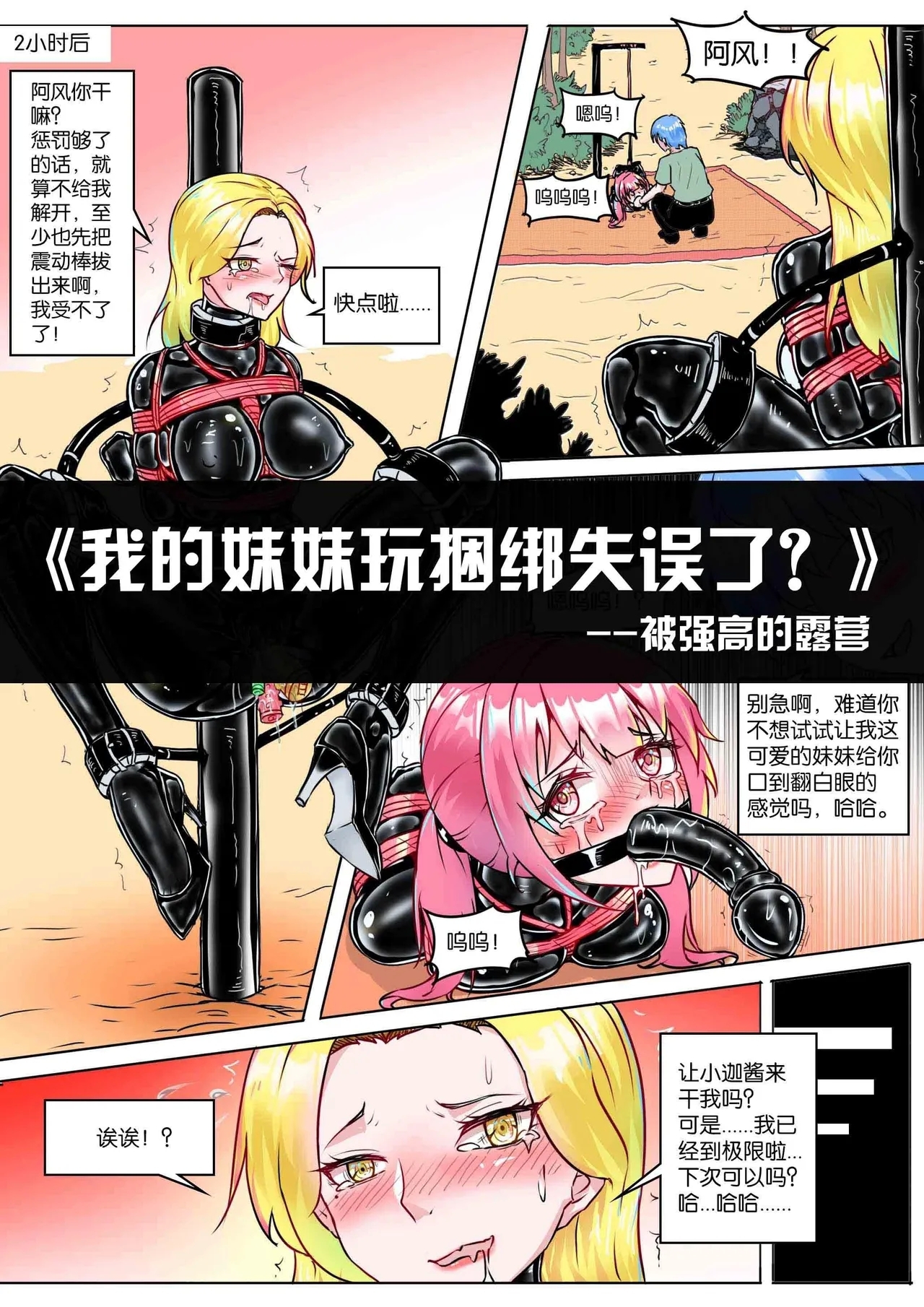 我的妹妹玩捆绑失误了 164