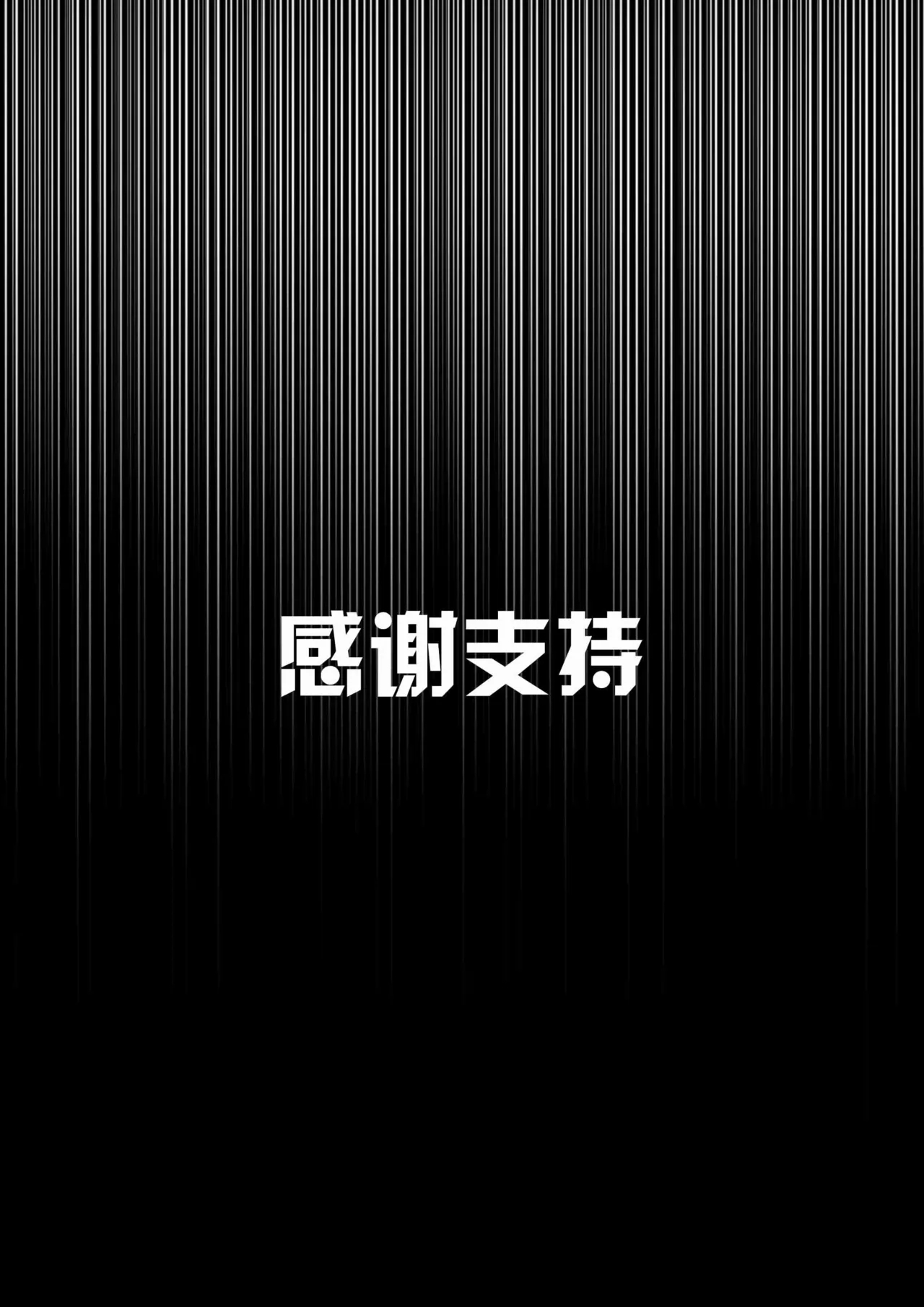 我的妹妹玩捆绑失误了 166