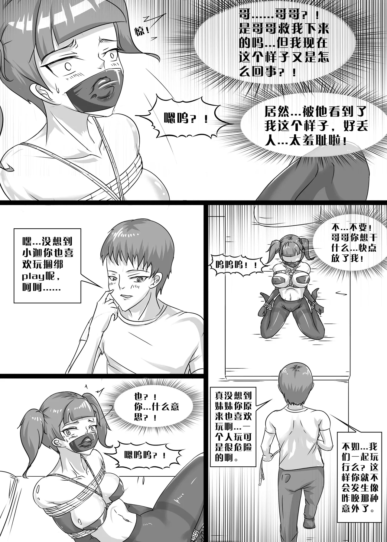 我的妹妹玩捆绑失误了 20