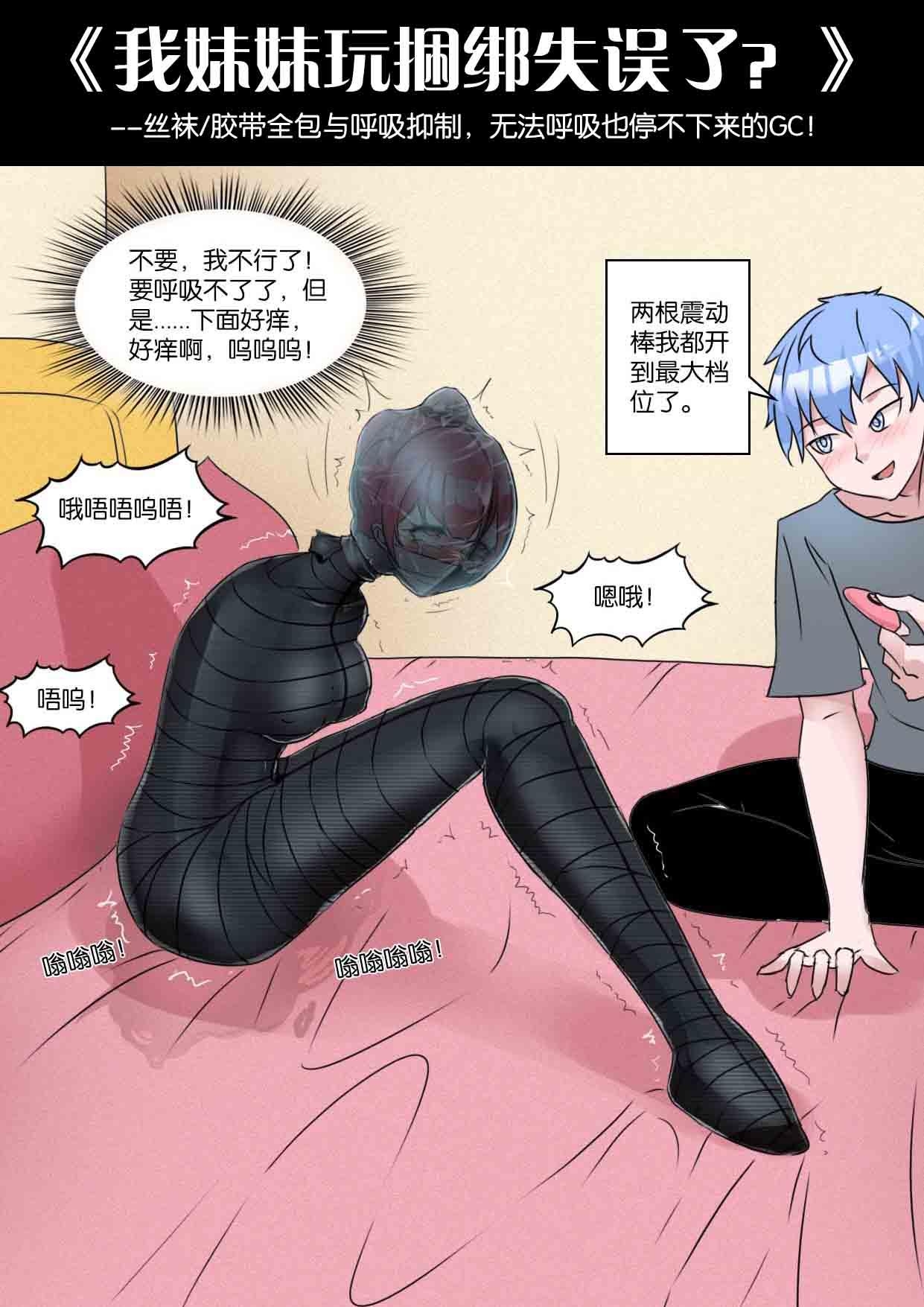 我的妹妹玩捆绑失误了 228