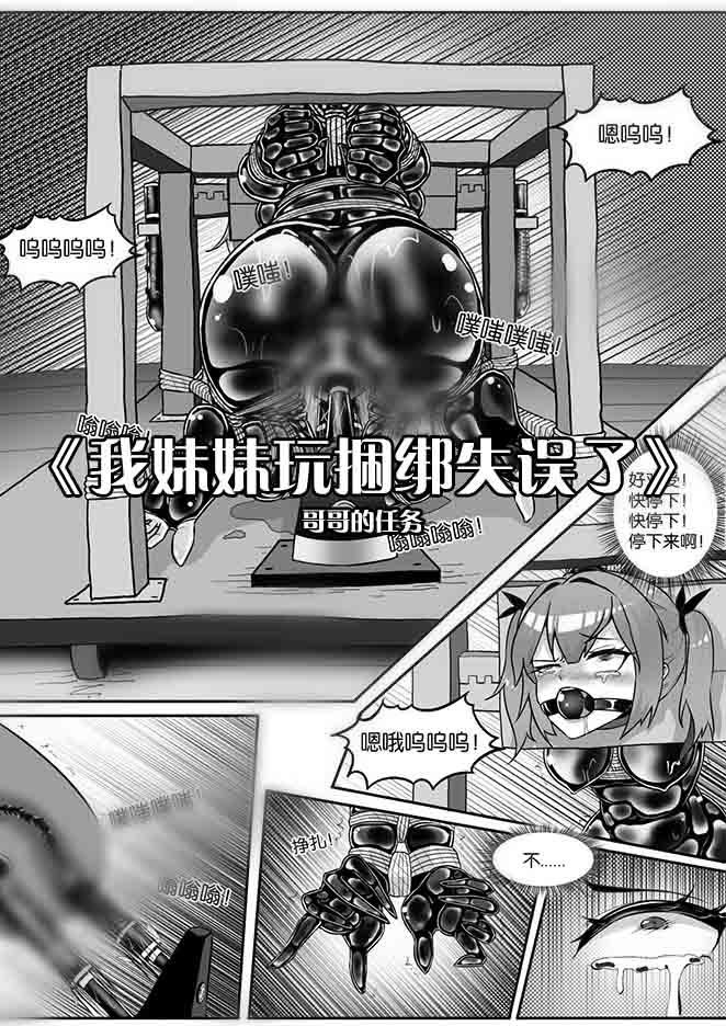 我的妹妹玩捆绑失误了 267