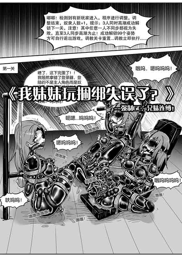 我的妹妹玩捆绑失误了 345