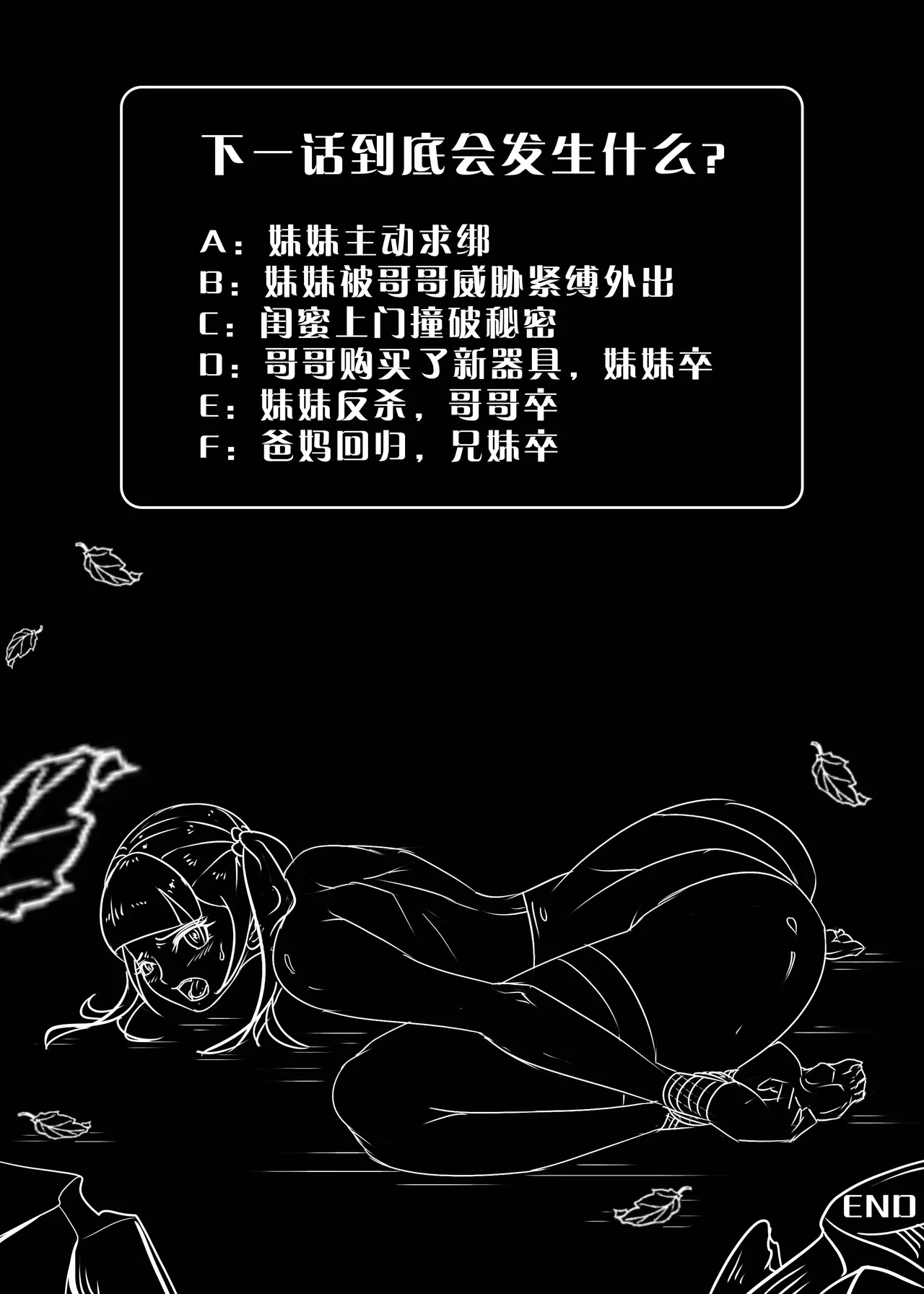我的妹妹玩捆绑失误了 50