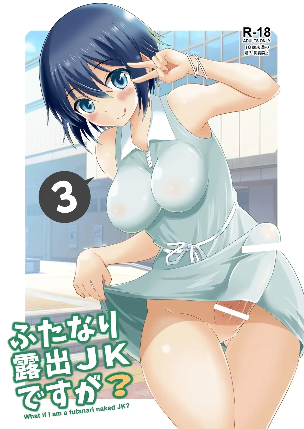 Futanari Roshutsu Shikotama 61