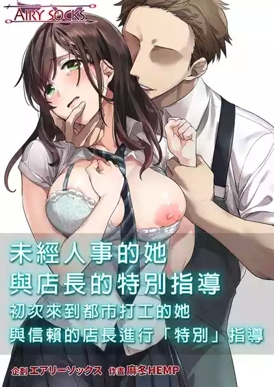 Hajimete no Gakusei Beit Shinjiteita Tenchou ni Datsu Shojo Sareta Tokai o Shiranai Gakusei ｜未經人事的她與店長的特別指導 1