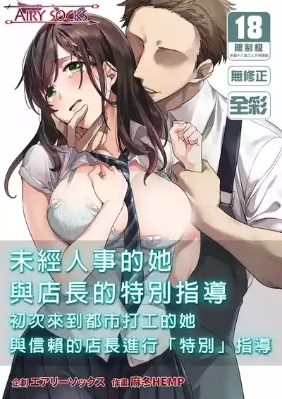 Hajimete no Gakusei Beit Shinjiteita Tenchou ni Datsu Shojo Sareta Tokai o Shiranai Gakusei ｜未經人事的她與店長的特別指導 2