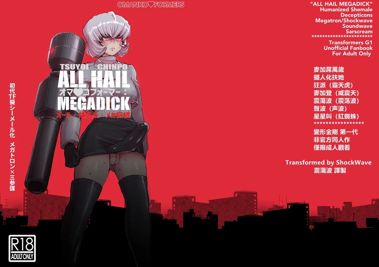 [こしのいたみ (越井たい)] オマ♡コフォーマー：オール・挿入る・メガ巨根 (トランスフォーマー) [震蕩波譯製] - Hentaiaz.com - 1