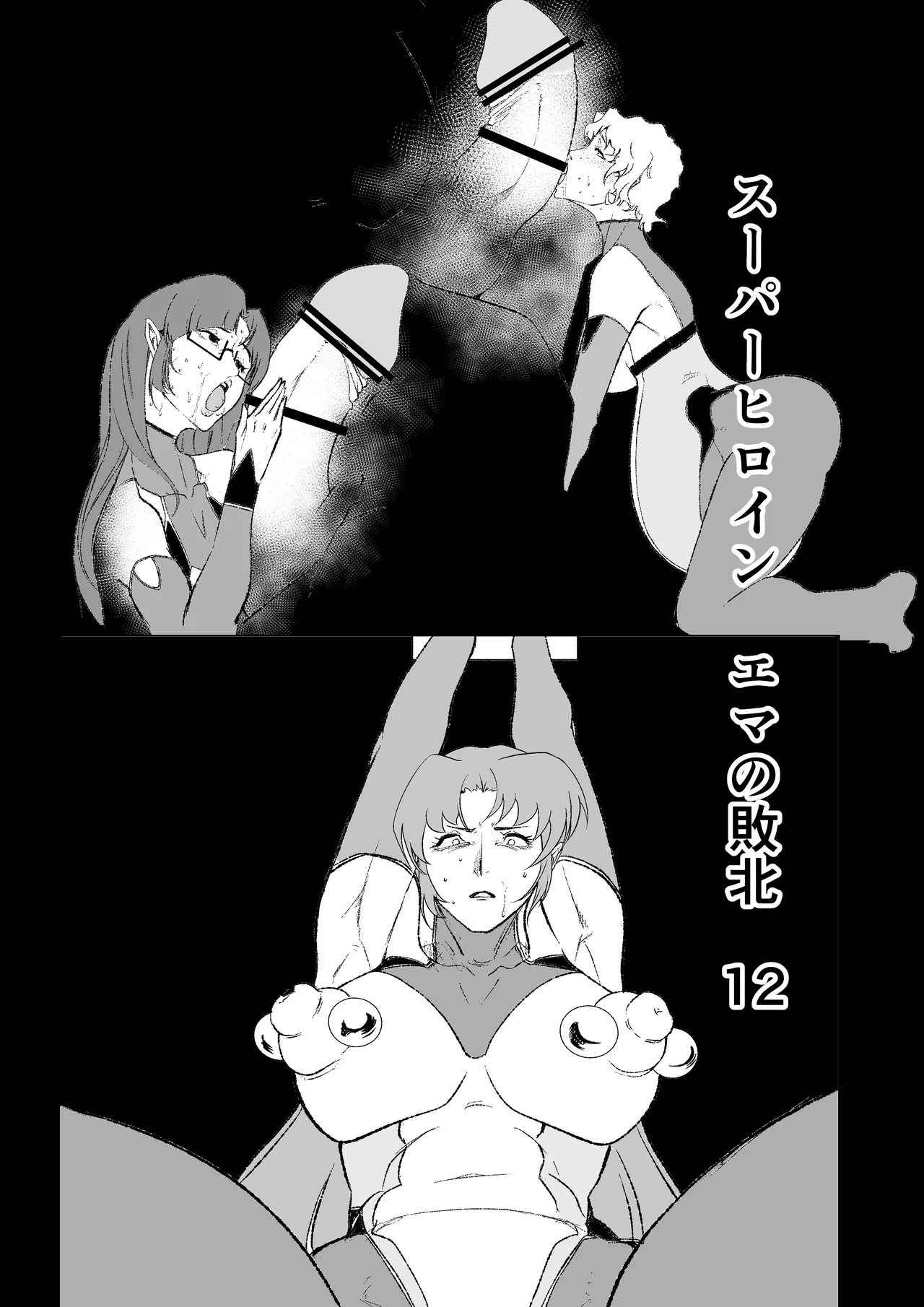 スーパーヒロイン エマの敗北 12 [FAT CAT] [DL版] 0