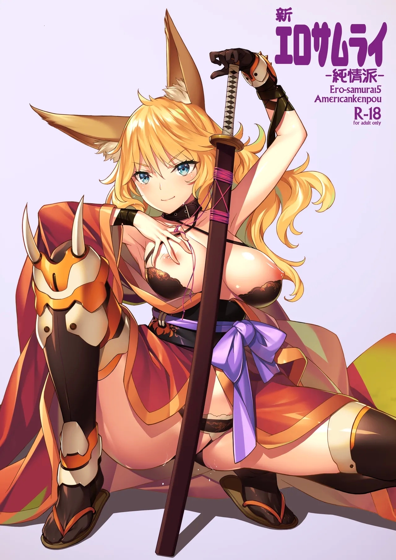 [アメリカン拳法 (菊池政治)] 新 エロサムライ -純情派-  [DL版] - Hentaiaz.com - 2