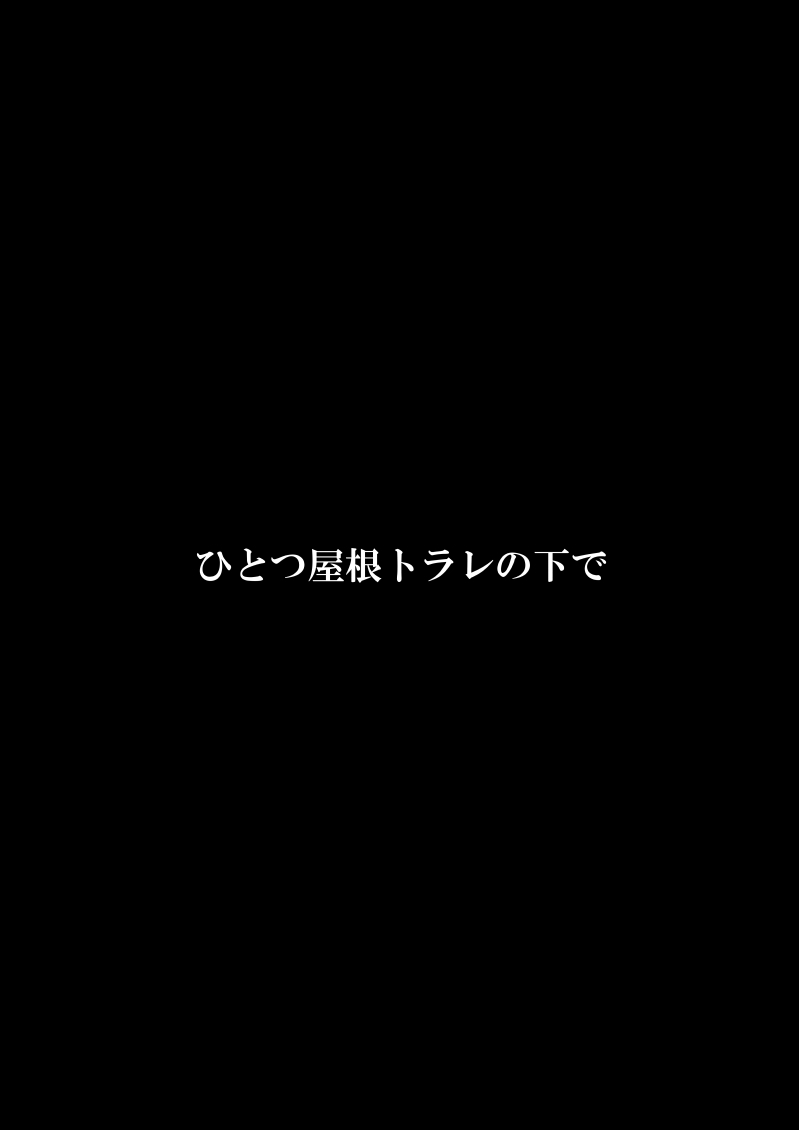 ひとつ屋根トラレの下で - Page 3