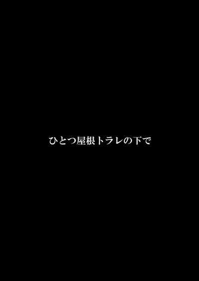 ひとつ屋根トラレの下で 3