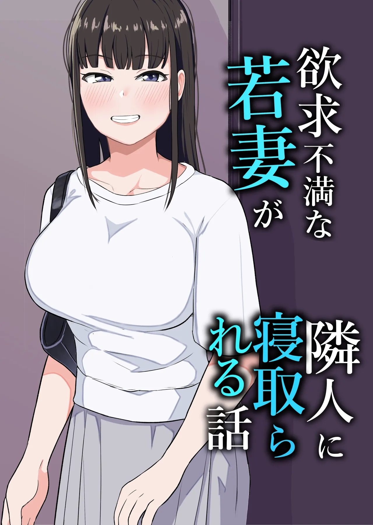欲求不満な若妻が隣人に寝取られる話 [コウニゆう]  0