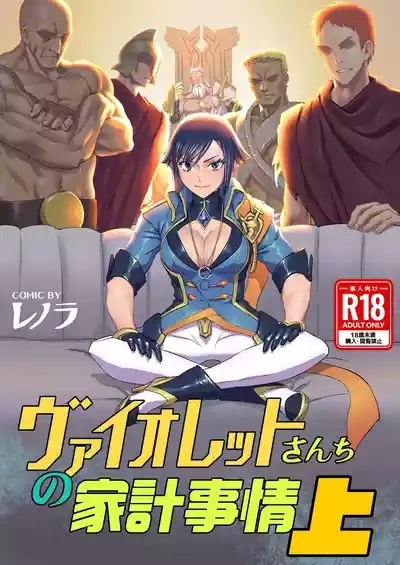 ヴァイオレットさんちノ家計事情 上 1