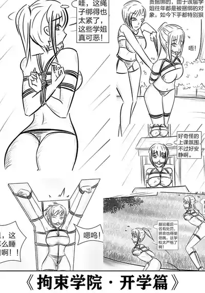 拘束学院 1