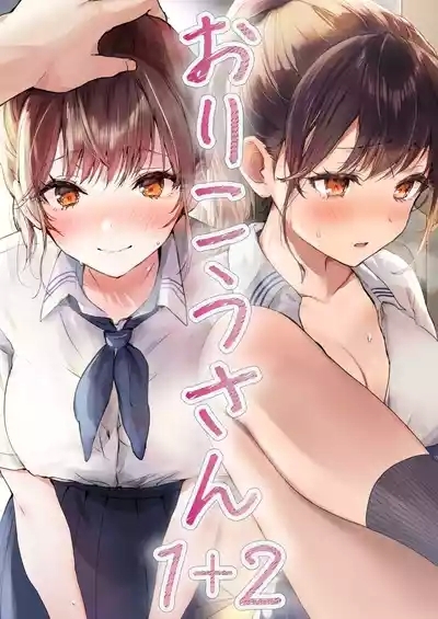 Orikou-san 1+2 1