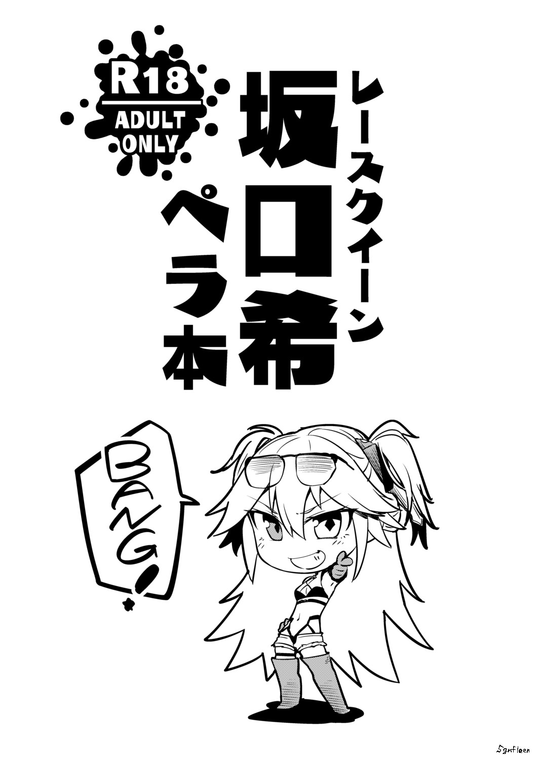 【sgnfleen】レースクイーン坂口希ペラ本【成人向け】 1