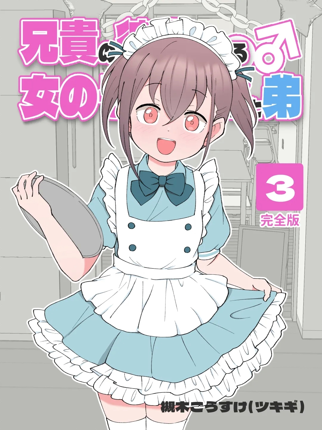 Aniki no Kanojo ni Naru, Onnanoko ni Nacchatta Otouto. 3 | How The Little Brother Who Turned Into A Girl Became His Big Brother's Girlfriend 3 - Page 1