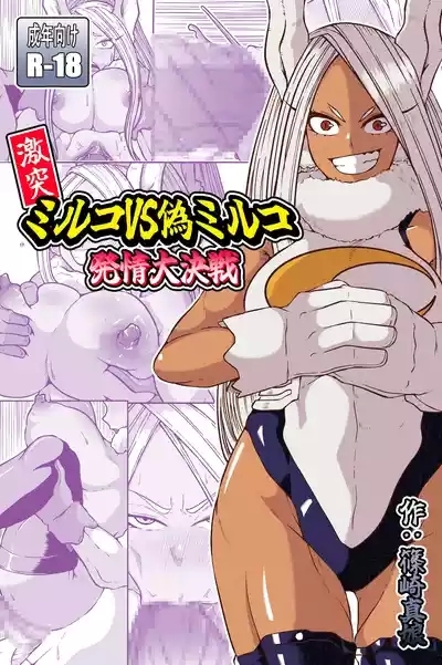 激突ミルコVS偽ミルコ発情大決戦 1