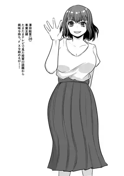 巨乳人妻投資で堕ちる〜投資に失敗して昔馴染みのお金持ちに食べられちゃう話〜 2