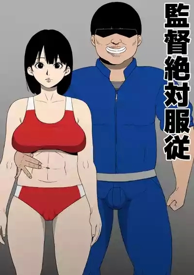 監督絶対服従 1