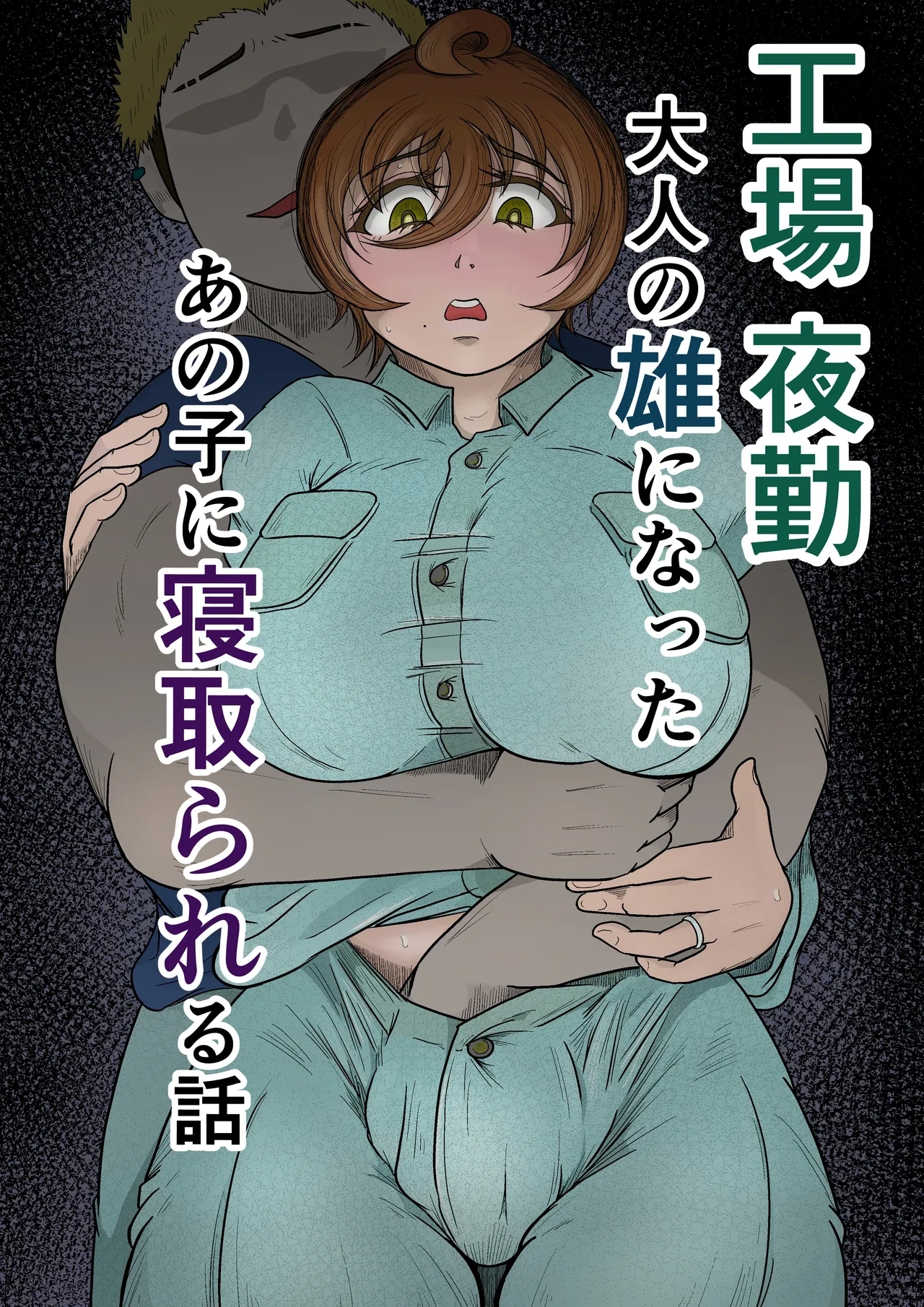 工場夜勤 大人の雄になったあの子に寝取られる話 [ひとし由良]  0