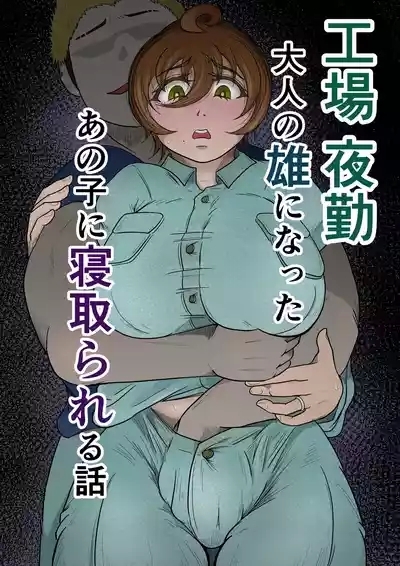 Koujou Yakin Otona no Osu ni Natta Anoko ni Netorareru Hanashi 1