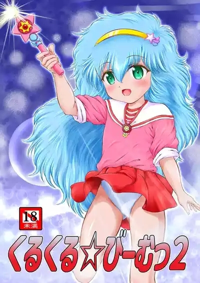 Kurukuru☆Beam 2 1