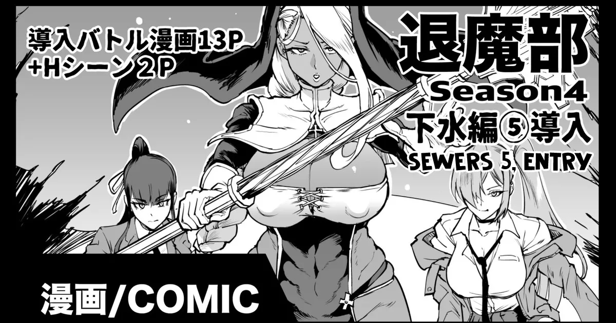 [煌野一人] 退魔部Season4 下水道編5導入 [英訳] - Hentaiaz.com - 1