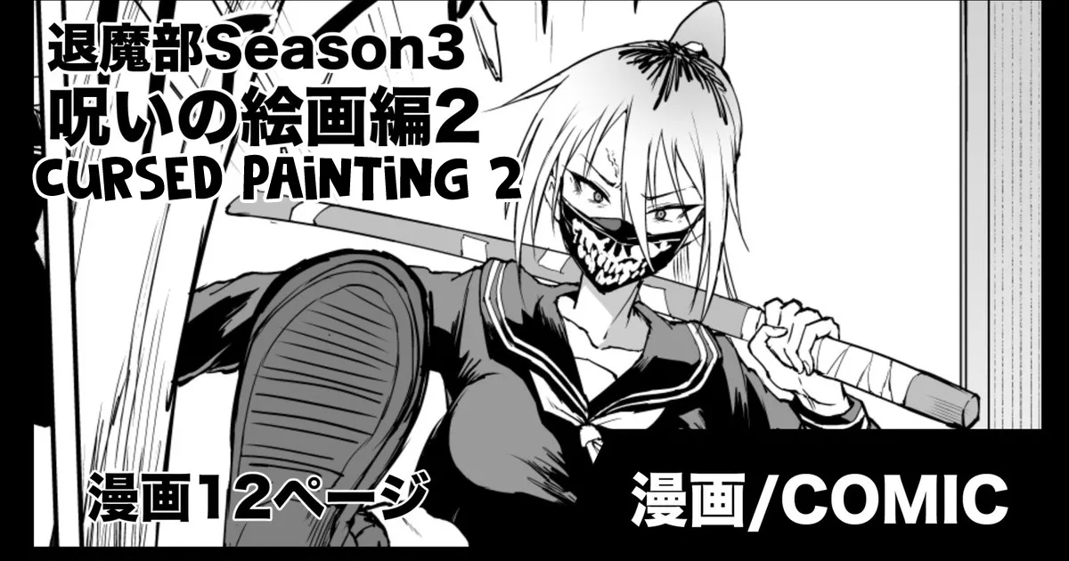 Taimabu S3 Noroi no Kaiga Hen 2 - Page 1