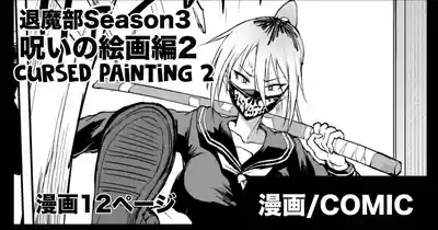 Taimabu S3 Noroi no Kaiga Hen 2 1