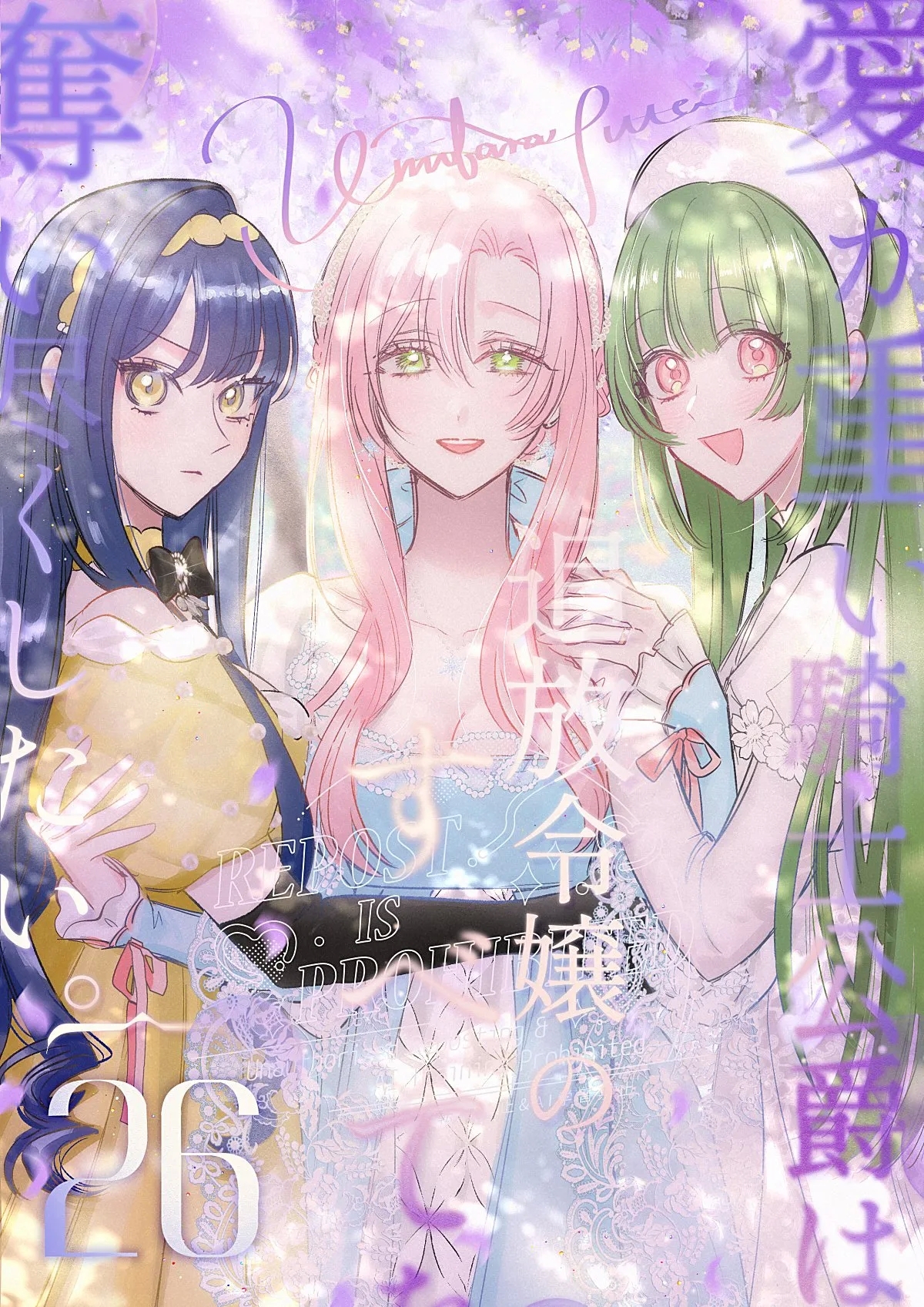 ai ga omoi kishi koushaku ha、tuihou reijou no subete wo ubai tukushitai。 | 爱得太深沉的骑士公爵，想要夺得流放千金的一切。 26 0