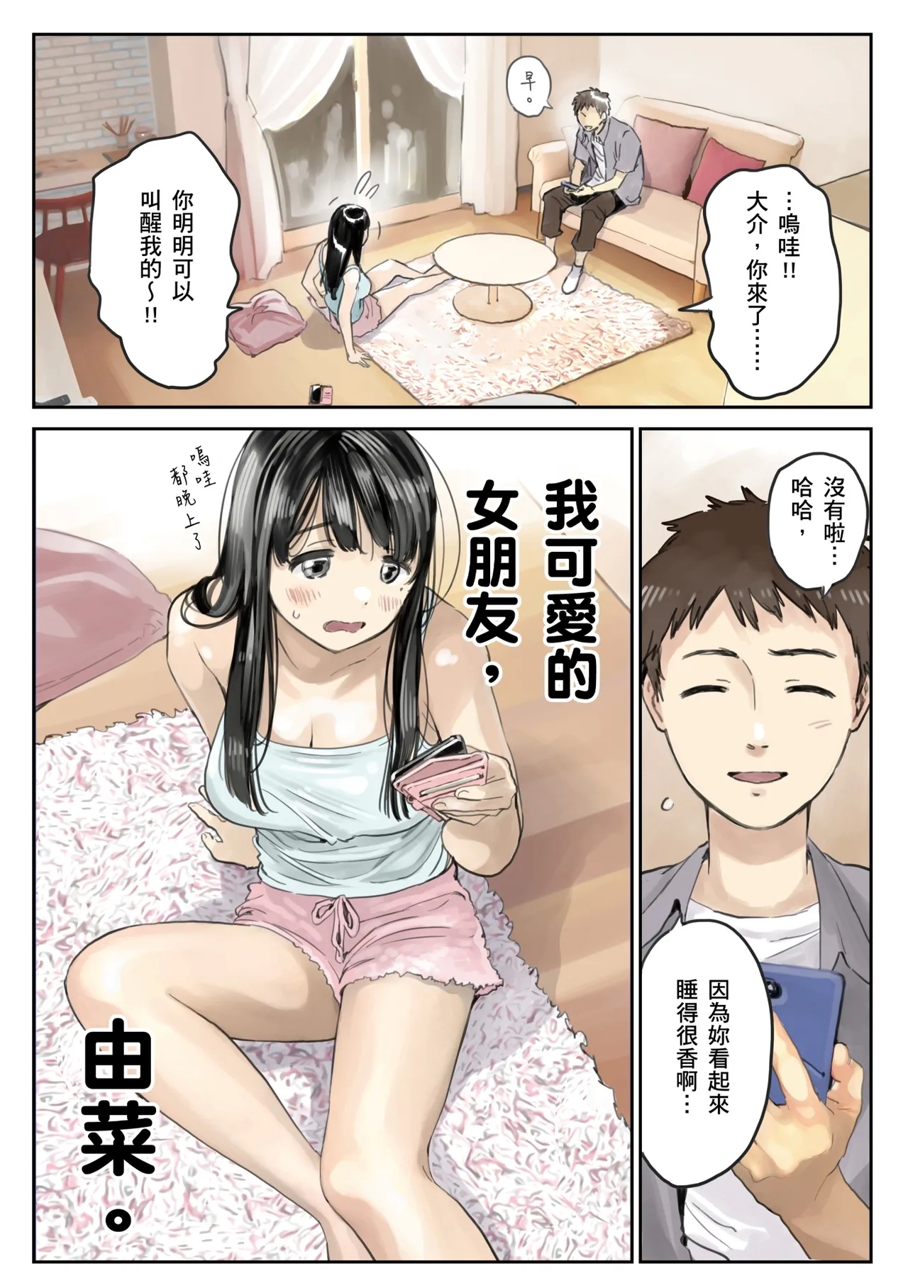 Kanojo no SmaPho o Nozoita dake nano ni 2 | 我明明只是偷看了女友的手機 2 - Page 5