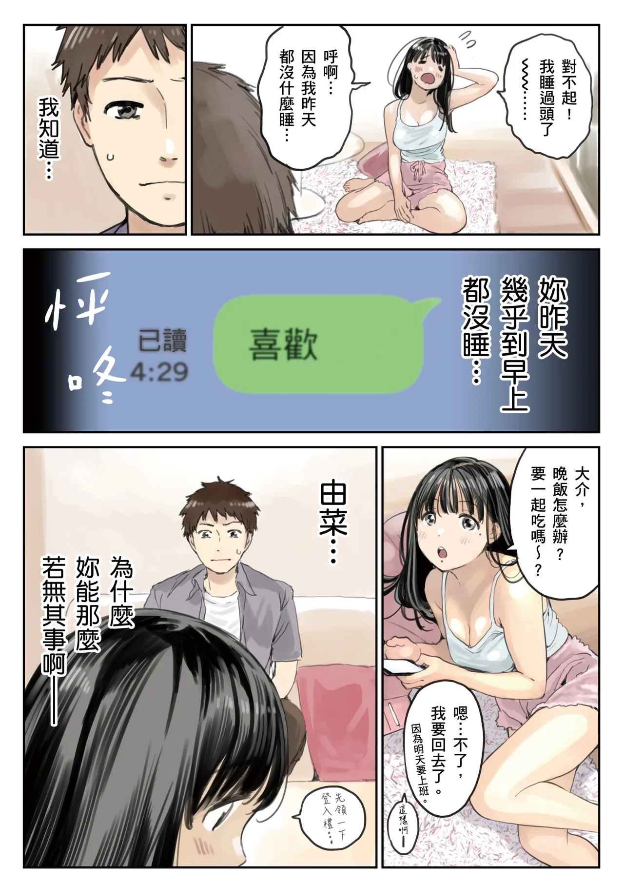 Kanojo no SmaPho o Nozoita dake nano ni 2 | 我明明只是偷看了女友的手機 2 - Page 6