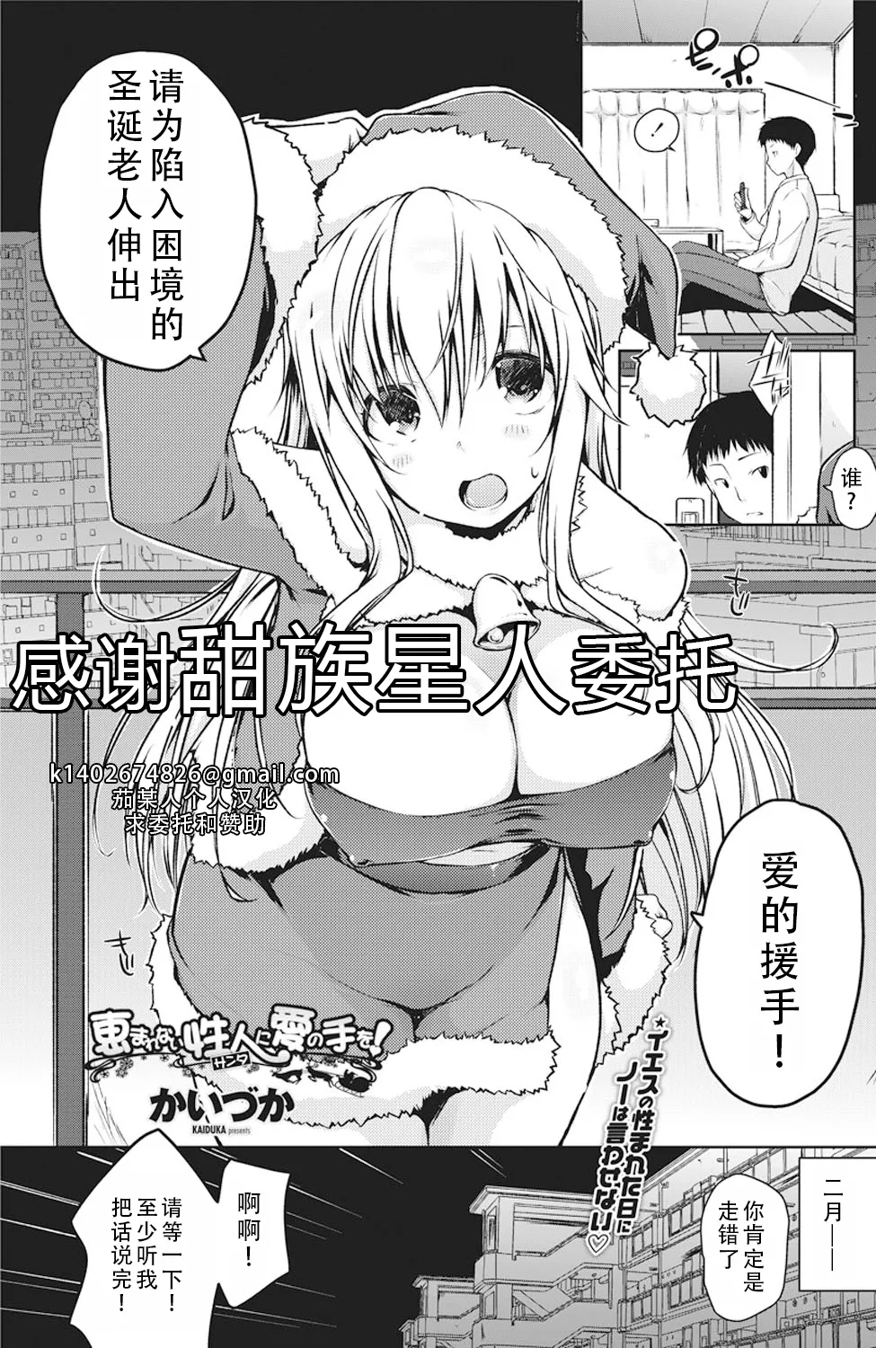 Megumarenai Santa ni Ai no Te wo! | Would You Lend a Helping Hand to This Santa in Need? | 请为陷入困境的圣诞老人伸出爱的援手！ - Page 1