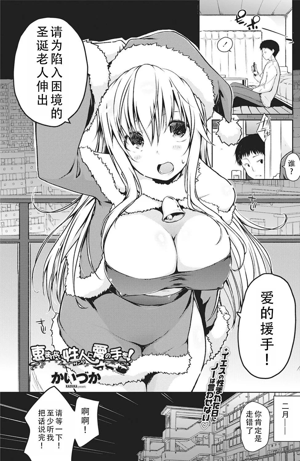 Megumarenai Santa ni Ai no Te wo! | Would You Lend a Helping Hand to This Santa in Need? | 请为陷入困境的圣诞老人伸出爱的援手！ - Page 2