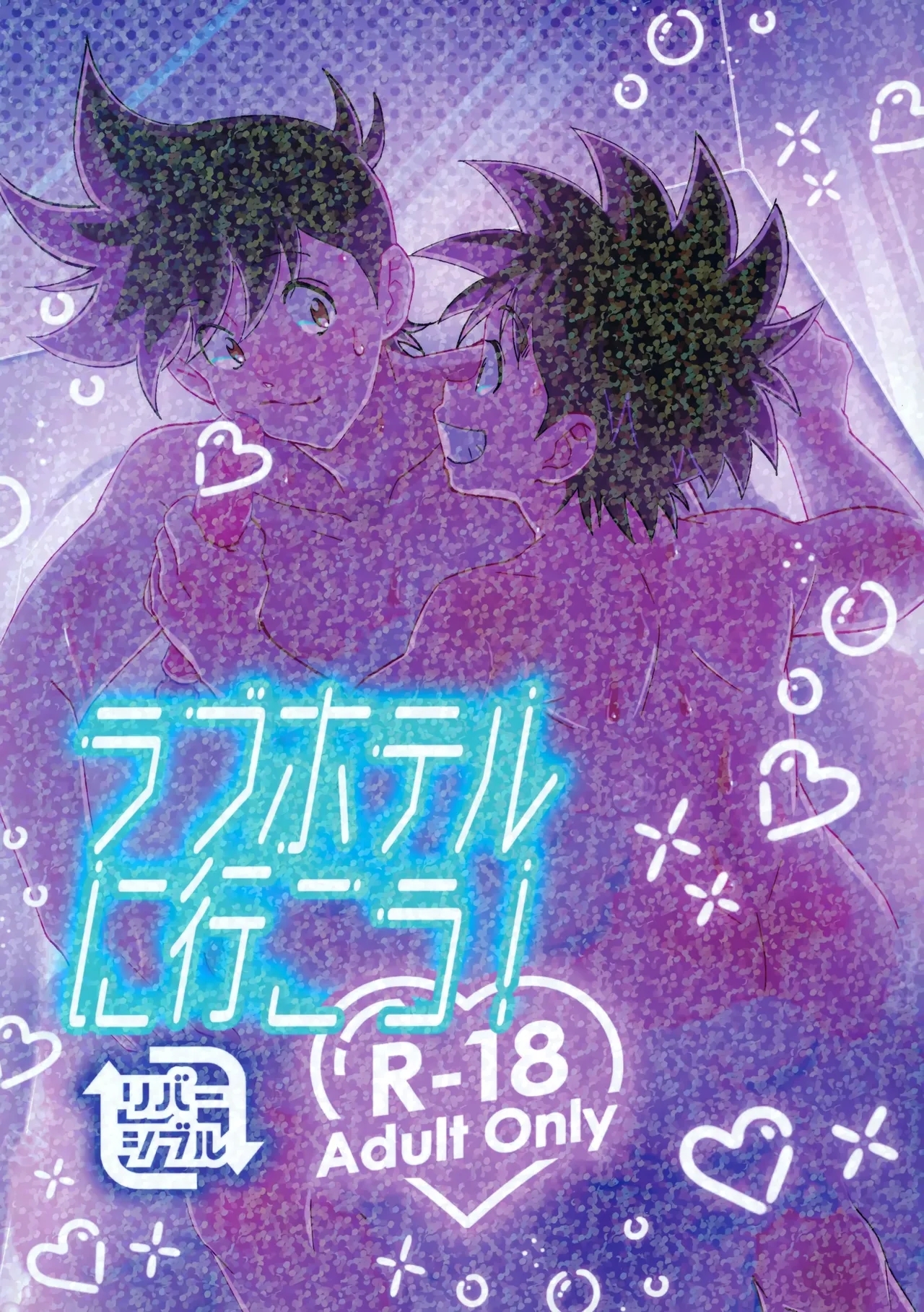 ラブホテルに行こう！ - Page 1