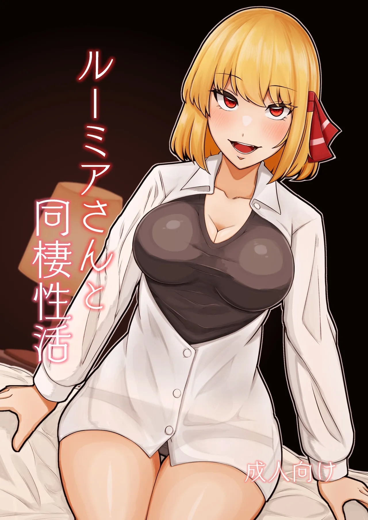 [ガーシュメルト (スコルペーナ)] ルーミアさんと同棲性活 (東方Project) [中国翻訳] [DL版] - Hentaiaz.com - 1