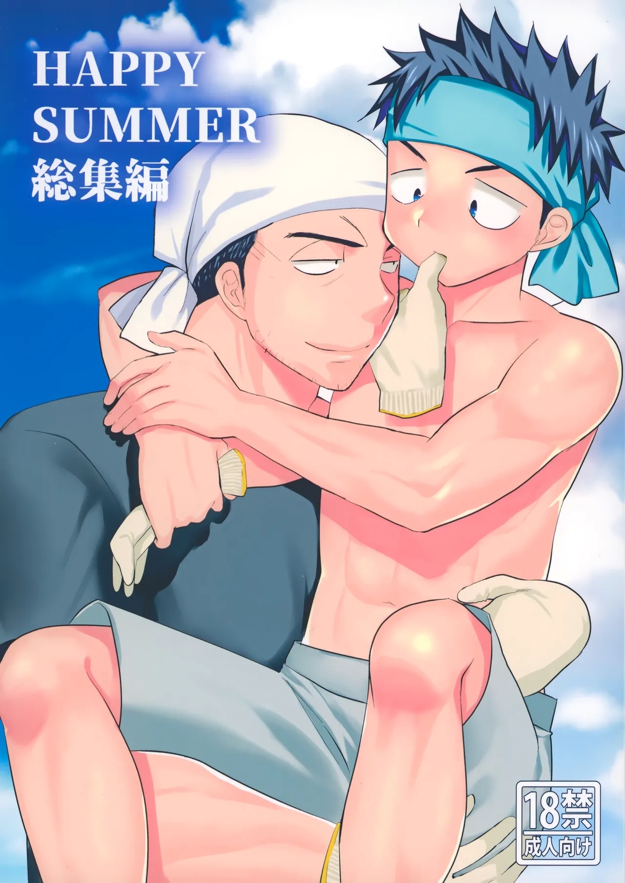 HAPPYSUMMER総集編 - Page 1
